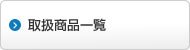 �戵���i�ꗗ